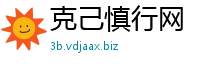 克己慎行网
